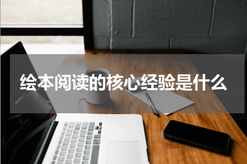 绘本阅读的核心经验是什么