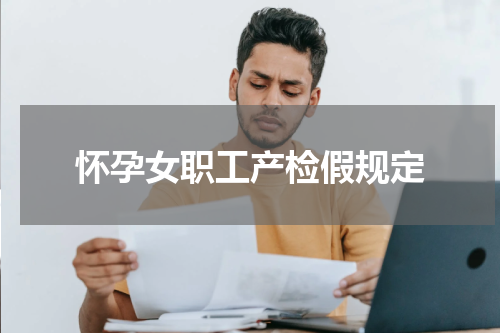 怀孕女职工产检假规定