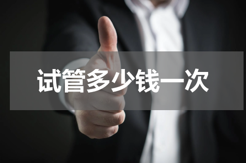 试管多少钱一次