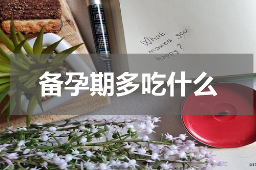 备孕期多吃什么