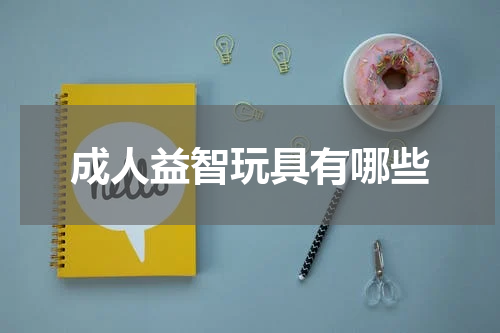 成人益智玩具有哪些