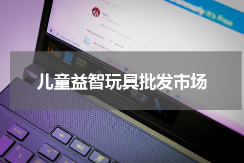 儿童益智玩具批发市场