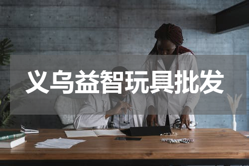 义乌益智玩具批发