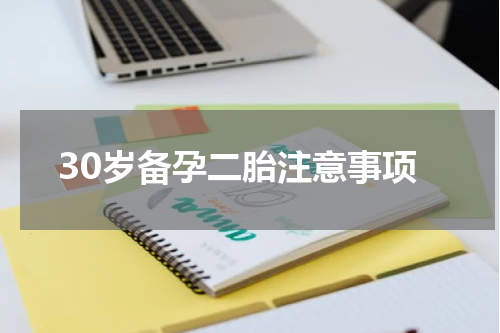 30岁备孕二胎注意事项