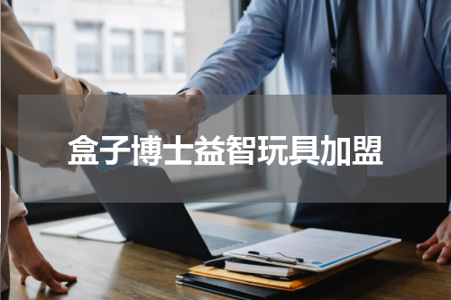 盒子博士益智玩具加盟