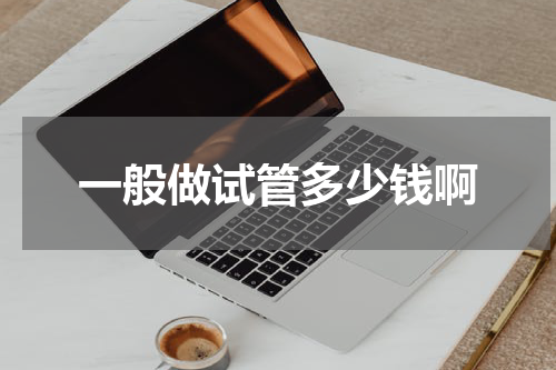 一般做试管多少钱啊