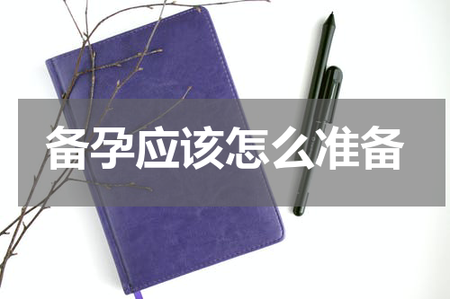 备孕应该怎么准备