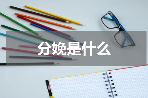 分娩是什么