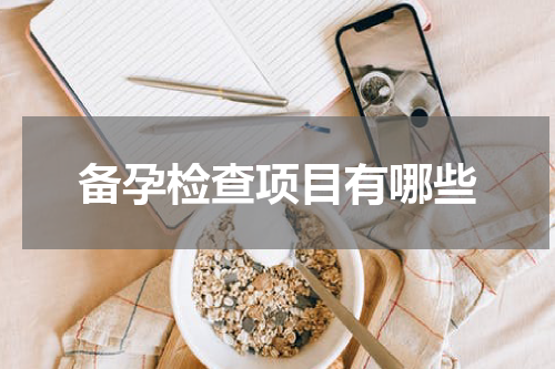 备孕检查项目有哪些