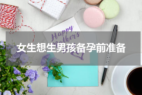 女生想生男孩备孕前准备
