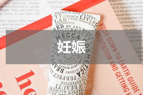 妊娠