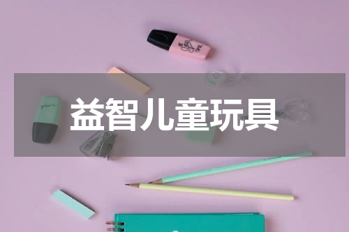 益智儿童玩具