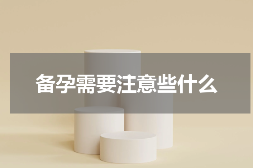 备孕需要注意些什么