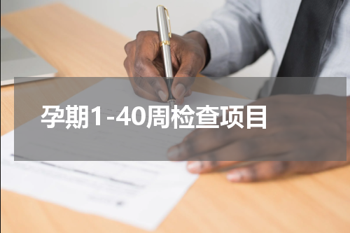 孕期1-40周检查项目