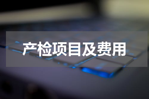 产检项目及费用