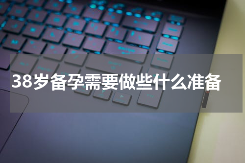 38岁备孕需要做些什么准备