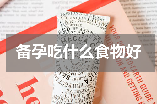 备孕吃什么食物好