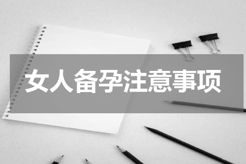 女人备孕注意事项