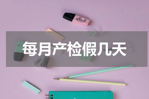 每月产检假几天