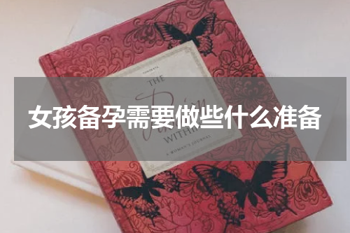 女孩备孕需要做些什么准备