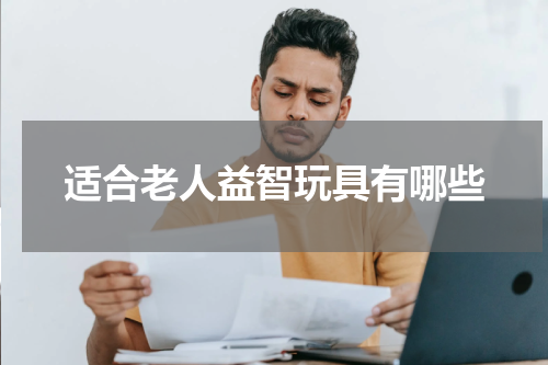 适合老人益智玩具有哪些
