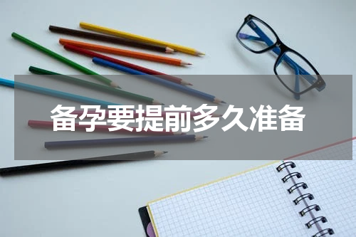 备孕要提前多久准备