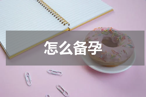 怎么备孕