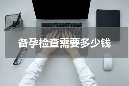 备孕检查需要多少钱