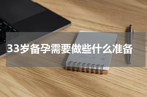 33岁备孕需要做些什么准备