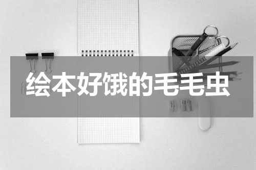 绘本好饿的毛毛虫