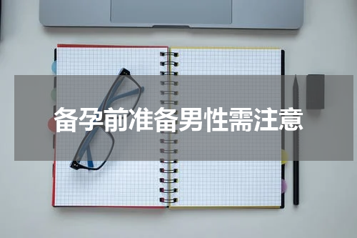 备孕前准备男性需注意