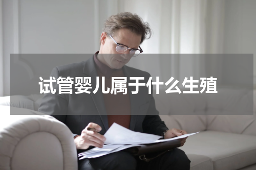 试管婴儿属于什么生殖
