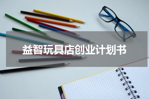 益智玩具店创业计划书