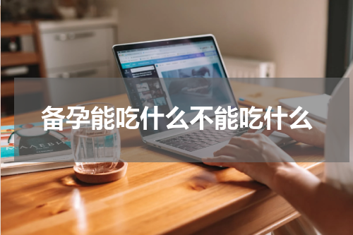 备孕能吃什么不能吃什么