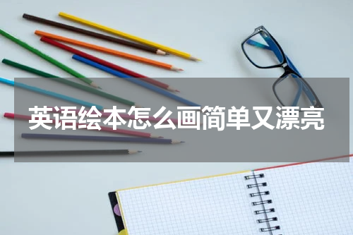 英语绘本怎么画简单又漂亮