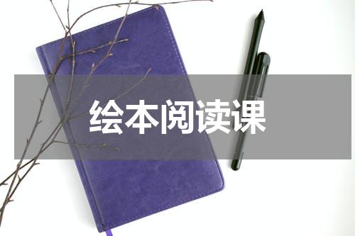 绘本阅读课