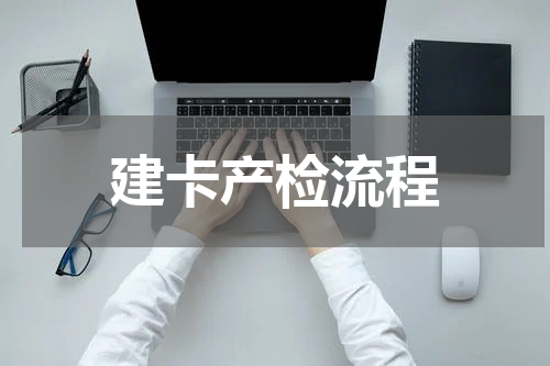 建卡产检流程
