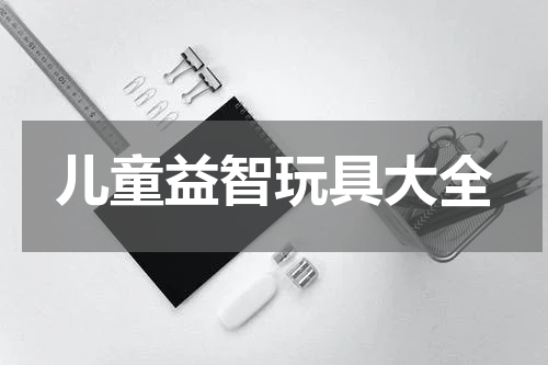 儿童益智玩具大全