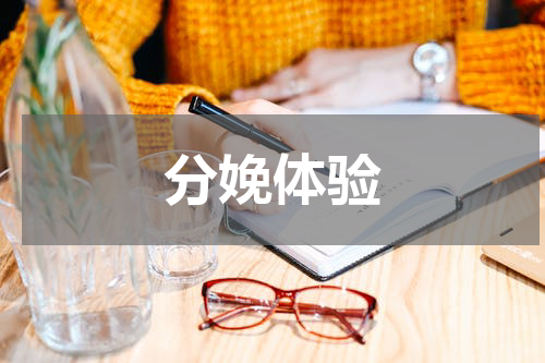 分娩体验