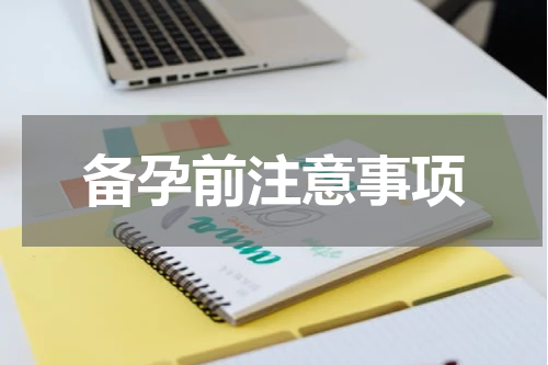 备孕前注意事项