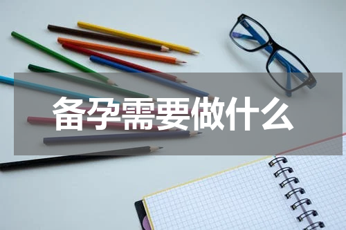 备孕需要做什么