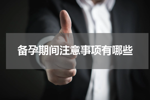 备孕期间注意事项有哪些