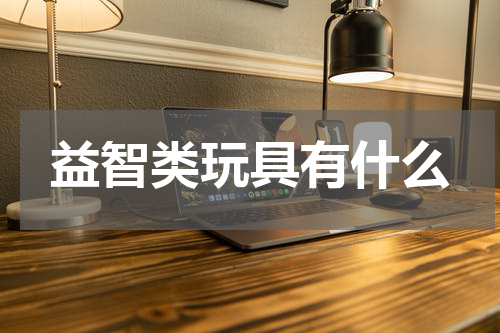 益智类玩具有什么