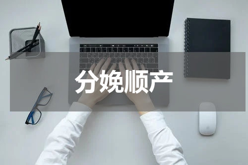 分娩顺产