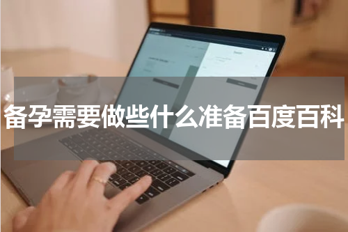 备孕需要做些什么准备百度百科