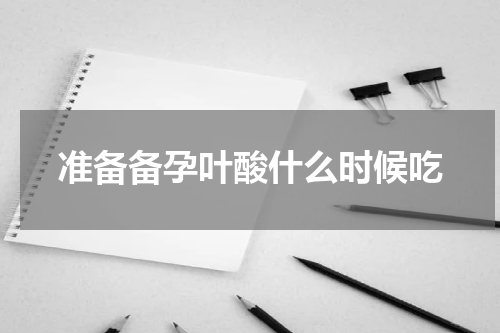准备备孕叶酸什么时候吃