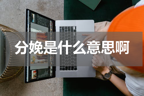 分娩是什么意思啊