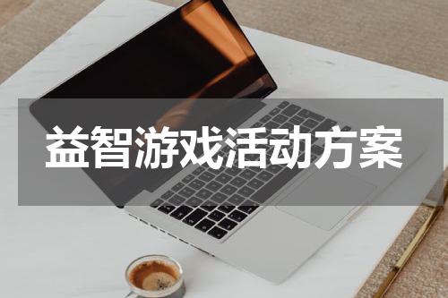 益智游戏活动方案