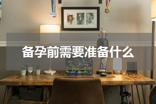 备孕前需要准备什么