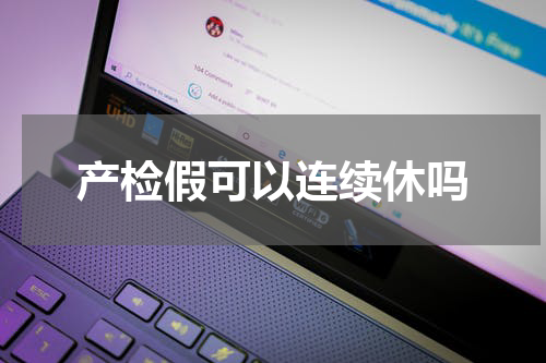 产检假可以连续休吗